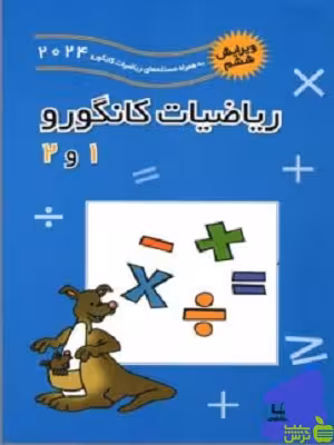 ریاضیات کانگورو 1 و 2 زهره پندی فاطمی - سیب ترش - SibTorsh تخفیف ویژه