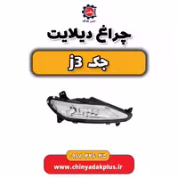 چراغ دیلایت جک j3