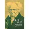 کتاب درمان شوپنهاور اثر اروین دی یالوم انتشارات نوای مکتوب