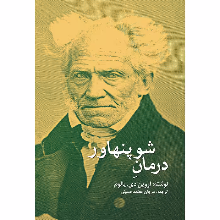 کتاب درمان شوپنهاور اثر اروین دی یالوم انتشارات نوای مکتوب