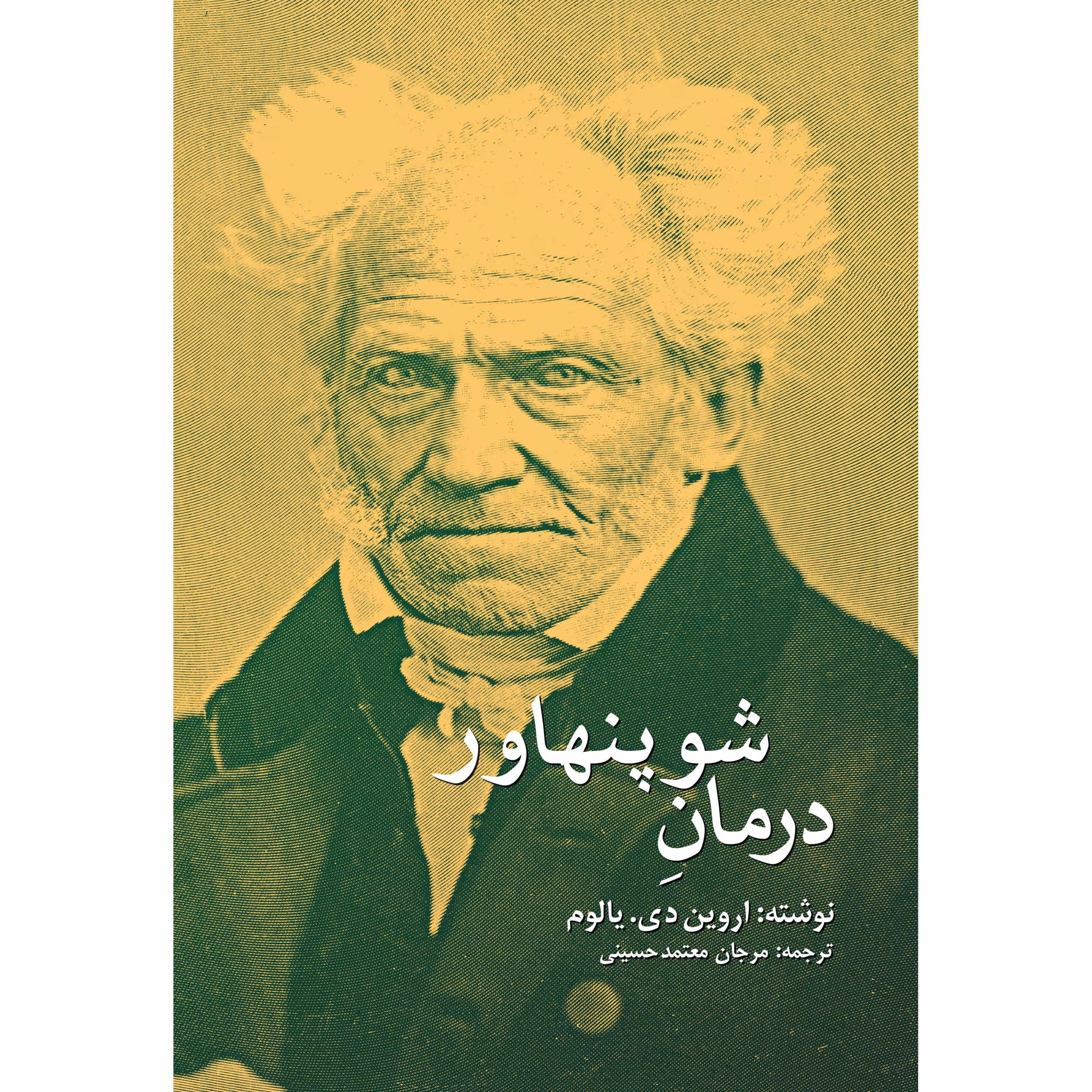 کتاب درمان شوپنهاور اثر اروین دی یالوم انتشارات نوای مکتوب