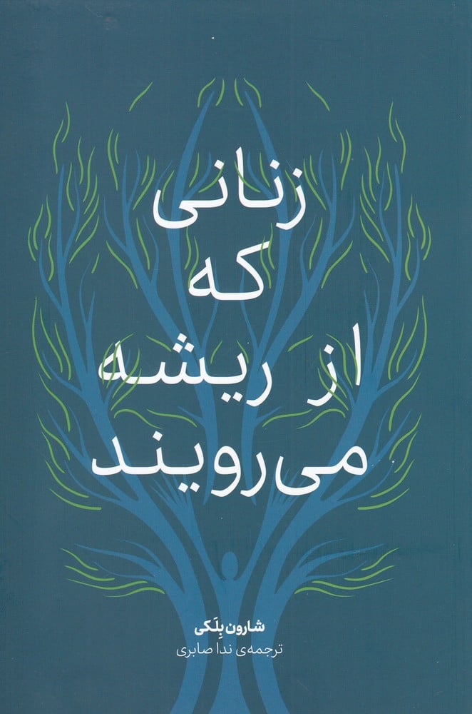 زنانی که از ریشه می رویند - کتابفروشی کوچه کتاب