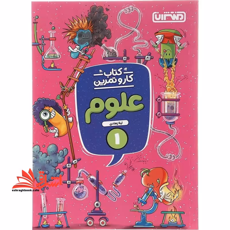 علوم اول دبستان (کتاب کار و تمرین) - فروشگاه کتاب اشراق