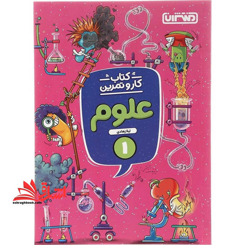 علوم اول دبستان (کتاب کار و تمرین) - فروشگاه کتاب اشراق
