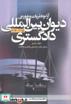 خرید کتاب آراء و نظریات مشورتی دیوان بین المللی دادگستری ج6 | ایده بوک