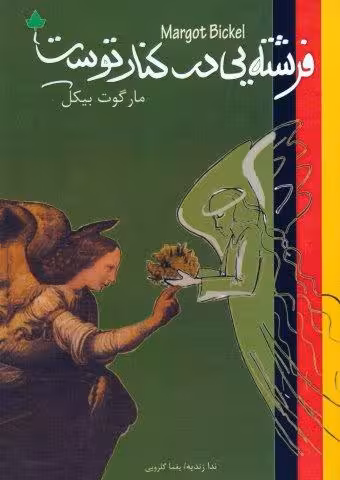 فرشته یی در کنار توست (2زبانه)