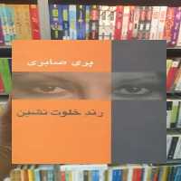 رند خلوت نشین سخن - بانک کتاب ماندگار-قیمت-خرید-کتاب-کمک-درسی-کنکور-دانشگاهی