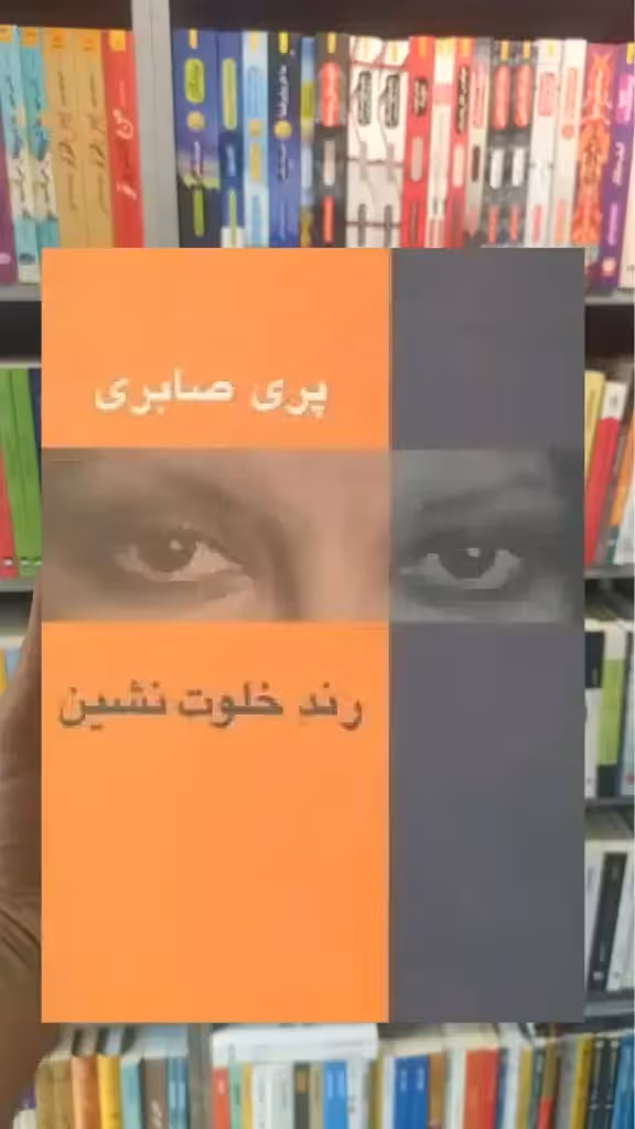 رند خلوت نشین سخن - بانک کتاب ماندگار-قیمت-خرید-کتاب-کمک-درسی-کنکور-دانشگاهی