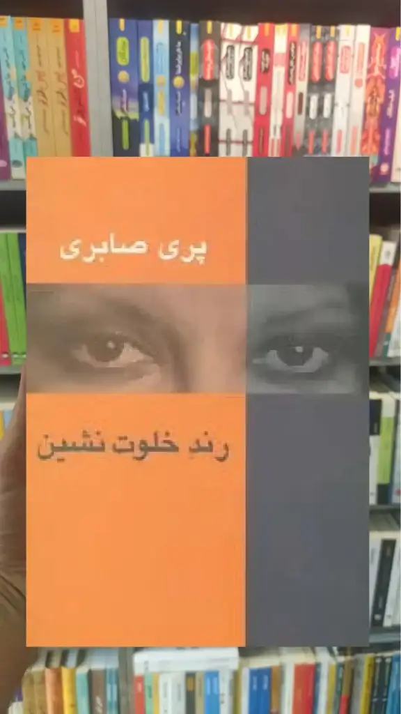رند خلوت نشین سخن - بانک کتاب ماندگار-قیمت-خرید-کتاب-کمک-درسی-کنکور-دانشگاهی