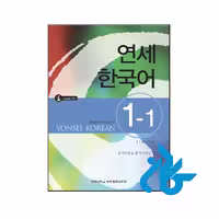 خرید و قیمت کتاب Yonsei Korean 1 1 از فروشگاه کادن