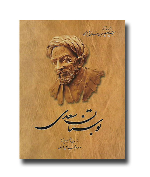 کتاب بوستان سعدی ویرایش محمد علی فروغی