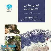 ایمنی‌شناسی دامپزشکی نشر دانشگاه تهران