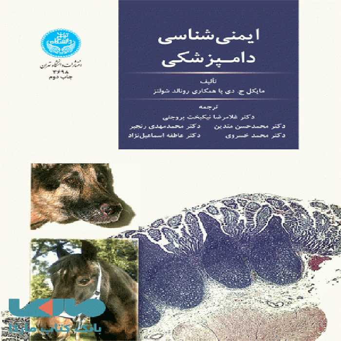 ایمنی‌شناسی دامپزشکی نشر دانشگاه تهران