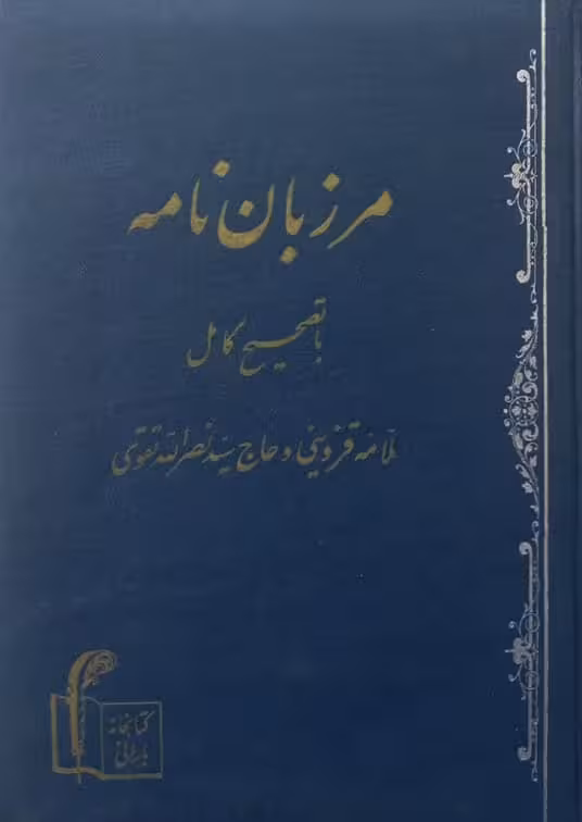 مرزبان نامه