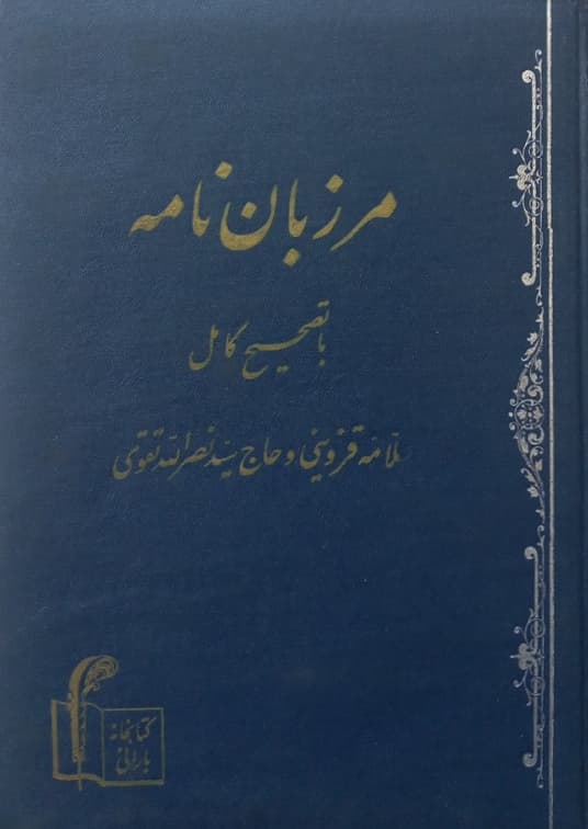 مرزبان نامه