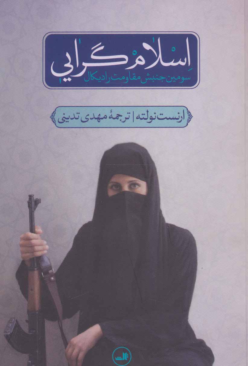 اسلام گرایی (سومین جنبش مقاومت رادیکال) - کتابفروشی کوچه کتاب