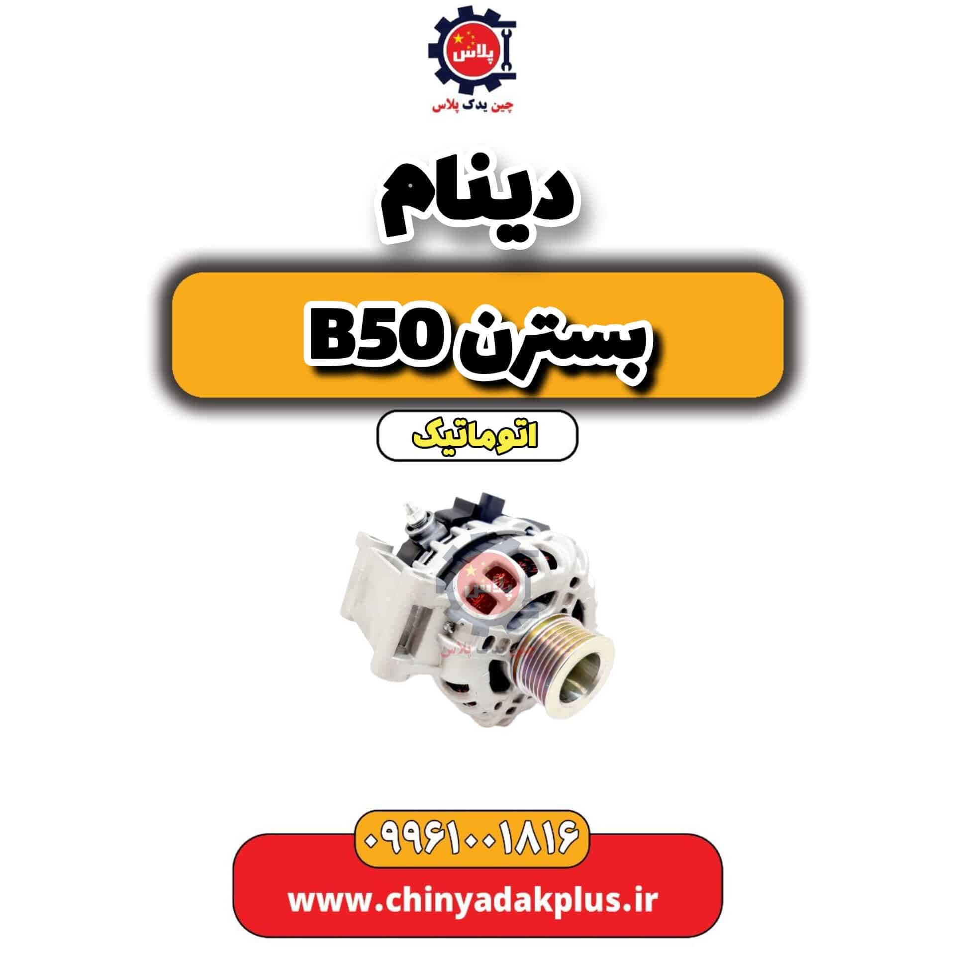 دینام بسترن b50 اتوماتیک