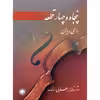 کتاب پنجاه و چهار قطعه برای ویولن اثر رحیم مطلوبی (فرهنگ) نشر سرود