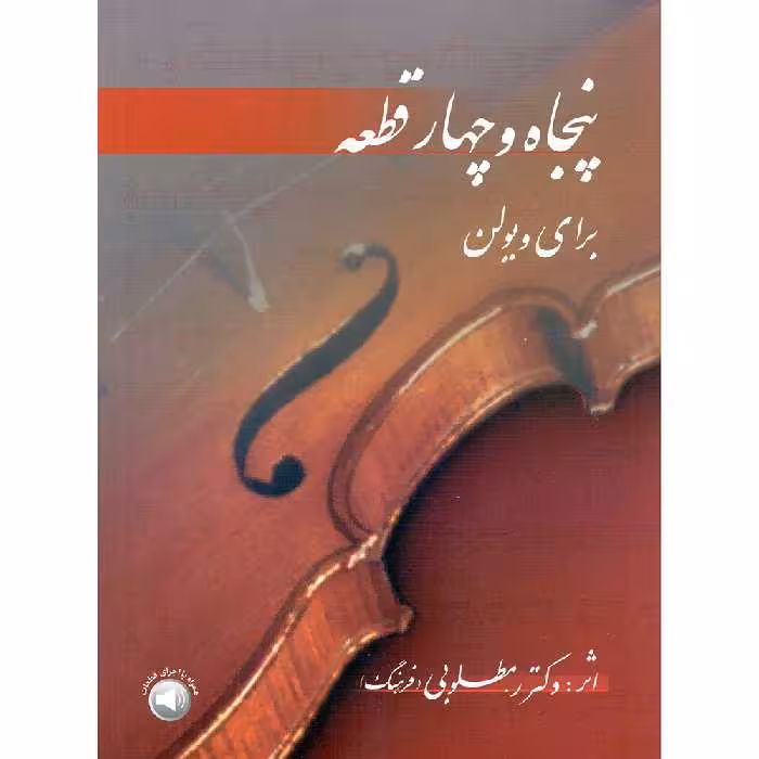 کتاب پنجاه و چهار قطعه برای ویولن اثر رحیم مطلوبی (فرهنگ) نشر سرود
