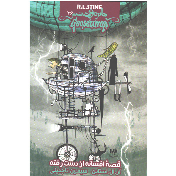 کتاب قصه افسانه از دست رفته اثر آرالاستاین
