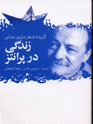 گزیده اشعار ماریو بندتی(زندگی‎درپرانتز)گل‎آذین * $$