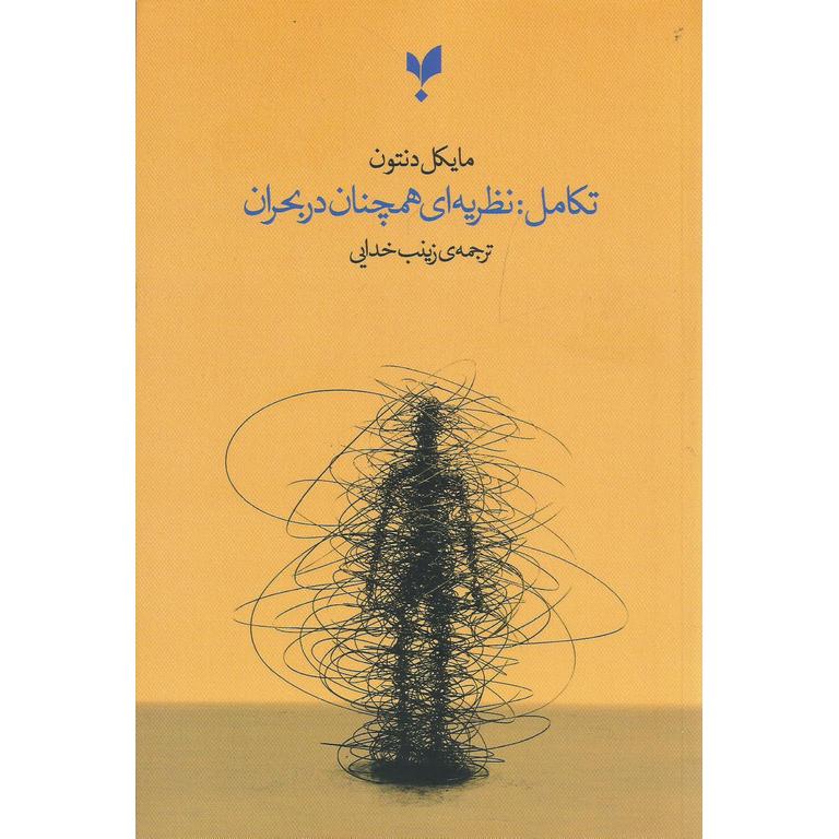 تکامل: نظریه ای همچنان در بحران