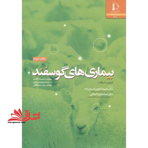 بیماری های گوسفند - فروشگاه کتاب اشراق