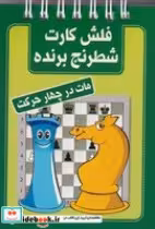 خرید کتاب فلش کارت شطرنج برنده مات در چهار حرکت قطع جیبی | ایده بوک