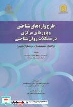 کتاب طرح واره های شناختی و باورهای مرکزی در مشکلات روان شناختی | ایده بوک