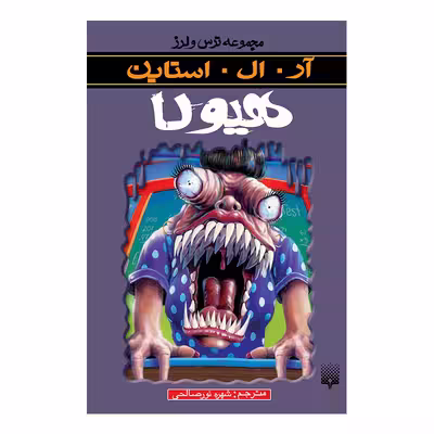 کتاب هیولا اثر آر آل استاین انتشارات پیدایش