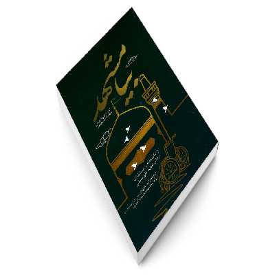 کتاب بیا مشهد اثر جمعی از نویسندگان نشر شهید ابراهیم هادی