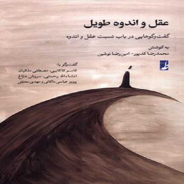 عقل و اندوه طویل(کتاب‌طه)