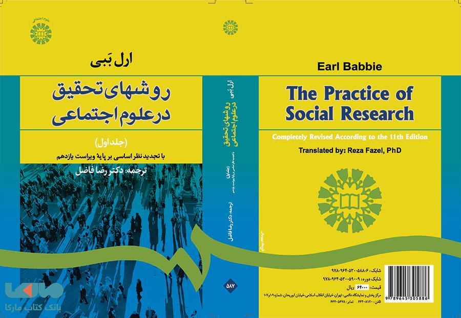 روشهای تحقیق در علوم اجتماعی (1) نشر سمت
