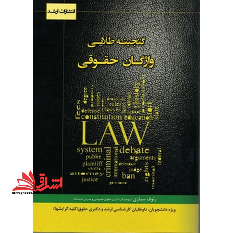 گنجینه طلایی واژگان حقوقی - فروشگاه کتاب اشراق