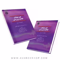 کتاب هورمونها و فعالیت ورزشی ترجمه گائینی انتشارات سمت
