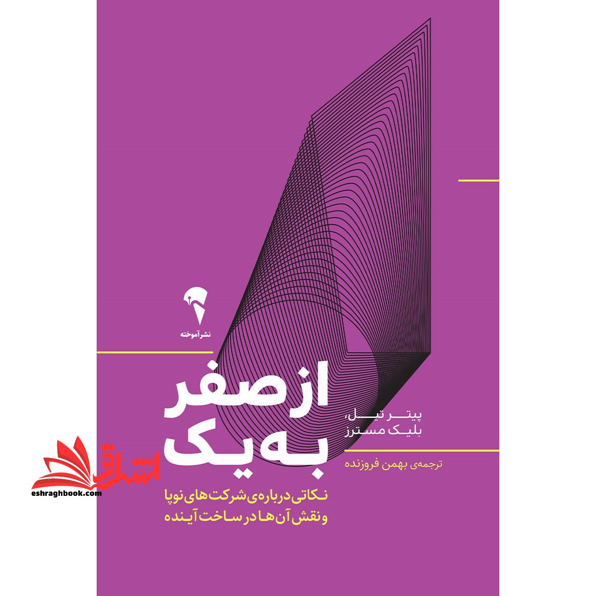 از صفر به یک: نکاتی درباره ی شرکت های نوپا و نقش آن ها در ساخت آینده - فروشگاه کتاب اشراق
