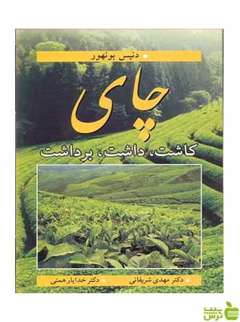 چای کاشت داشت برداشت دنیس بونهور آییژ - سیب ترش - SibTorsh دنیس بونهور