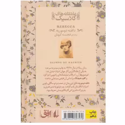 کتاب ربکا اثر دافنه دوموریه نشر افق