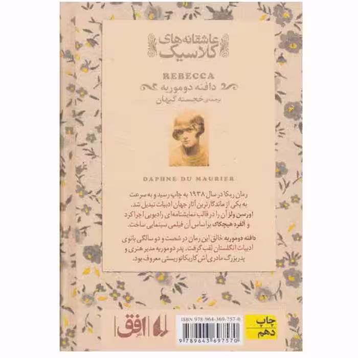 کتاب ربکا اثر دافنه دوموریه نشر افق