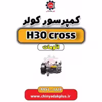 کمپرسور کولر دانگ فنگ H30 کراس اتوماتیک