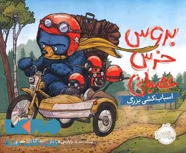 بروس خرس عصبانی (اسباب کشی بزرگ) نشر پرتقال