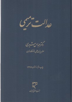 خرید کتاب عدالت ترمیمی — کتابسرای طه