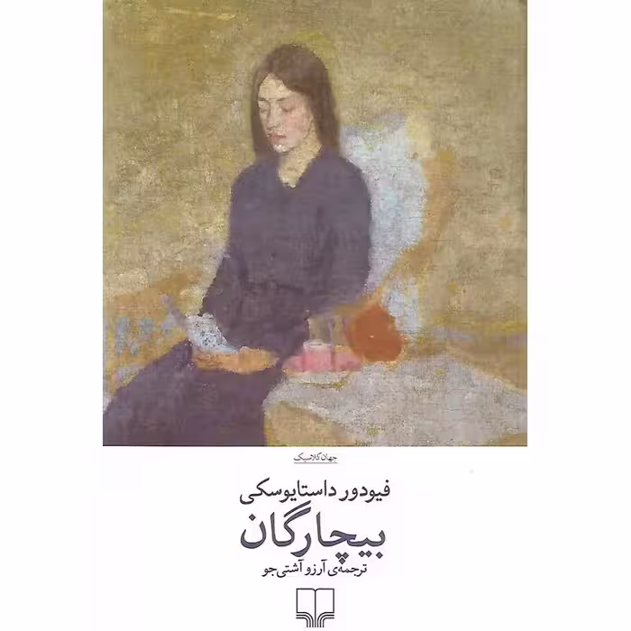 بیچارگان