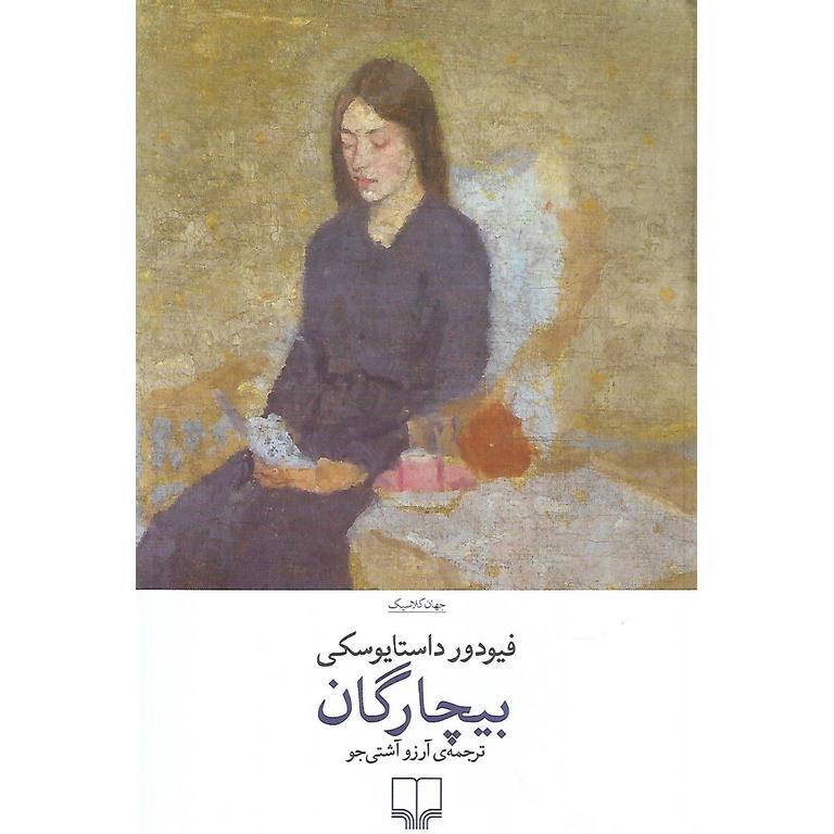 بیچارگان