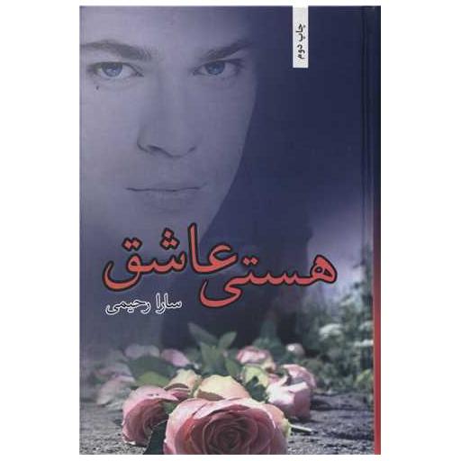 کتاب هستی عاشق اثر سارا رحیمی