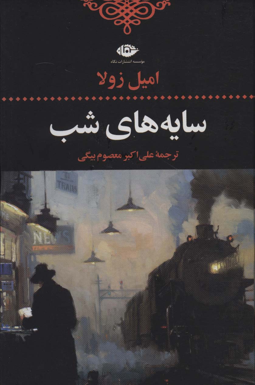 سایه های شب (ادبیات کلاسیک جهان 3) - ناشربوک | خرید آنلاین کتاب