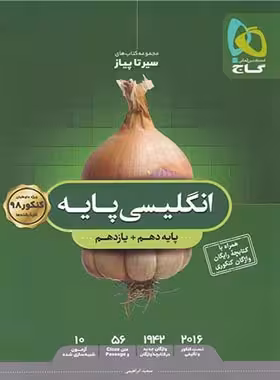 سیرتاپیاز زبان انگلیسی پایه دهم و یازدهم گاج | چی بخونم