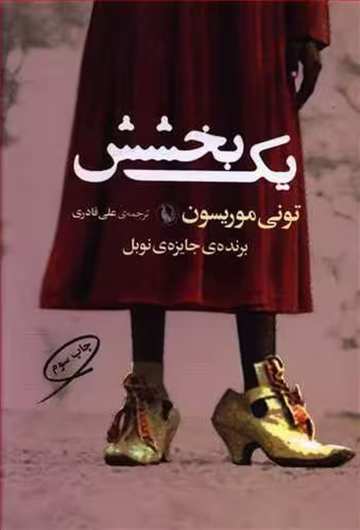 یک بخشش نشر مروارید