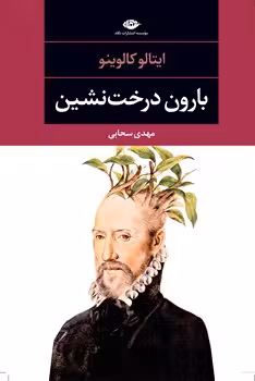 بارون درخت‌نشین | مرکز فرهنگی آبی