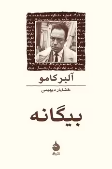 بیگانه | مرکز فرهنگی آبی